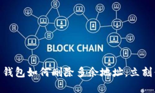 2025必看：比特币钱包如何删除多余地址，立刻你的加密资产管理