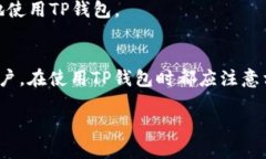 TP钱包（Trust Wallet）是一种