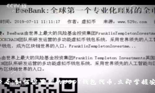 2025必看：如何设置你的USDT钱包代币，立即掌握安全技巧