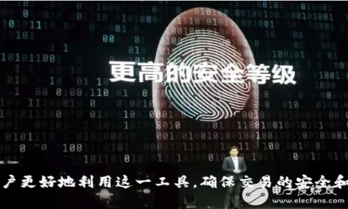 TP钱包（Trust Wallet）作为一种流行的加密货币钱包，许多用户在使用过程中会遇到闪退的问题。这种现象不仅影响用户的使用体验，也可能导致交易的延误或丢失。在本文中，我们将探讨TP钱包闪退的可能原因，并提供一些解决方案，帮助用户更好地使用这一便捷的加密货币管理工具。

闪退的常见原因

TP钱包的闪退可能由多种因素造成。首先，软件本身的问题，例如版本不兼容或程序错误，是引起闪退的常见原因。

其次，设备的兼容性问题也可能导致TP钱包的闪退。例如，老旧的设备或者不支持某些功能的操作系统可能无法稳定运行TP钱包。

此外，网络连接的稳定性也是一个重要因素。如果用户在使用TP钱包时网络信号不稳定或速度较慢，可能会导致程序无法正常运行，进而发生闪退。

还有，存储空间不足也是一个重要因素。如果设备的存储空间满了，TP钱包在进行数据处理时可能会出现闪退现象。

如何解决TP钱包闪退问题

面对闪退问题，用户可以采取几种措施来解决。首先，更新TP钱包到最新版本是非常重要的。开发者会定期发布更新，修复已知的bug，提升软件的稳定性。

其次，检查设备的系统更新状况。如果设备的操作系统版本较旧，建议进行更新，以提高与TP钱包的兼容性。

另外，确保网络连接正常。在使用TP钱包时，用户应尽量在网络信号良好的环境中进行操作。

最后，清理设备的存储空间，删除不必要的应用和文件，将有助于提升TP钱包的运行效率，从而减少闪退的可能性。

总结

尽管TP钱包是一款非常便捷的加密货币管理工具，但闪退问题依然是用户在使用过程中可能遇到的挑战。了解造成闪退的原因并采取有效的解决措施能够帮助用户更好地利用这一工具，确保交易的安全和高效。因此，保持软件和设备的更新、确保良好的网络连接，并管理好存储空间，是减少闪退现象的有效方法。希望本文能为有类似困扰的用户提供一些实用的帮助。