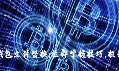 比特币钱包文件替换：立即掌握技巧，提升安全性