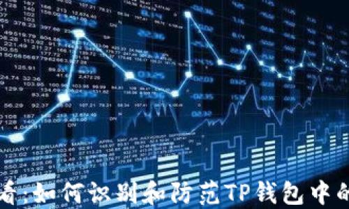 
2025必看：如何识别和防范TP钱包中的假USDT