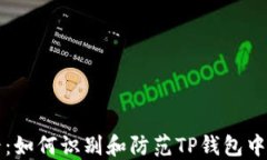 2025必看：如何识别和防范