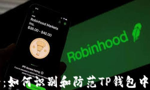 
2025必看：如何识别和防范TP钱包中的假USDT