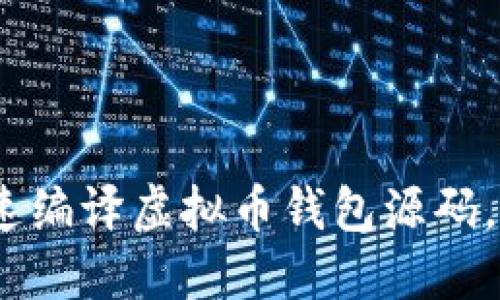 2025必看：如何快速编译虚拟币钱包源码，立即掌握这一技能！