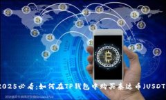 2025必看：如何在TP钱包中