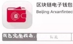 2025必看：以太坊Go钱包完