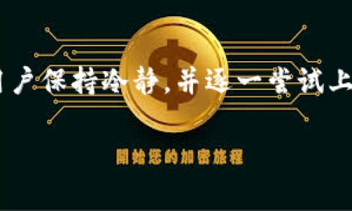 如果您无法登录TP钱包，可能会遇到以下几种常见情况。针对不同的问题，以下是一些可能的解决方案和建议：

1. 检查网络连接
首先，请确保您的设备已连接到互联网。无论是通过Wi-Fi还是移动数据，良好的网络连接对于成功登录TP钱包至关重要。如果网络不稳定，可能会导致加载失败或登录超时。

2. 确认应用版本
确保您使用的是TP钱包的最新版本。过时的应用程序可能会引发各种问题，包括登录困难。您可以访问应用商店查看是否有可用的更新。更新到最新版本不仅可以解决登录问题，还能提高性能和安全性。

3. 检查账号信息
在尝试登录时，请仔细检查您输入的电子邮件地址或手机号以及密码。很多情况下，输入错误的字符或格式不正确的电子邮件/手机号会导致登录失败。如果您有多重账户，请确保您正在输入正确的账户信息。

4. 重置密码
如果您无法记起密码，可以尝试重置密码。通常，TP钱包在登录页面会提供“忘记密码”的选项。通过这个选项，您可以接收重置链接或验证码，按照指示重设密码，从而重新获得登录权限。

5. 清除应用缓存
有时候，应用的缓存数据可能会导致登录问题。您可以尝试清除TP钱包的缓存。在设备的设置中找到应用管理，选择TP钱包，然后选择清除缓存。此操作可以解决由于缓存引起的各种问题。

6. 联系客服支持
如果以上方法都未能解决您的问题，建议您联系TP钱包的客服支持。他们的团队通常能够提供专业的帮助，并针对您的具体情况给出解决方案。在联系之前，尽量收集有关您遇到问题的详细信息，以便更快地解决问题。

7. 账户安全性检查
确保您的账户没有被锁定或异常活动。若您的账户被怀疑存在安全风险，TP钱包可能会采取措施保护您的资产。在这种情况下，您可能会收到与账户安全相关的通知。及时检查您的邮箱，看看是否有与安全问题有关的邮件提醒。

8. 设备和操作系统问题
某些设备和操作系统的兼容性问题也可能导致登录失败。如果可能，尝试在另一台设备上登录，看看是否存在相同的问题。此外，确保您的设备操作系统是最新的版本，以避免兼容性问题。

9. 其他应用干扰
有时，其他正在运行的应用程序或防火墙设置可能会干扰TP钱包的正常运行。您可以尝试关闭其他不必要的应用，并查看是否能顺利登录。如果使用VPN，也可尝试关闭它，再进行登录尝试。

10. 对于极端情况的处理
如果出现技术故障，例如TP钱包服务器出现问题，您将无法登录。您可以在社交媒体或TP钱包官网查询相关的公告或用户报告的异常情况。耐心等待系统恢复也是一个实用的方法。

总结
总体来说，登录TP钱包的问题可以从多个角度进行排查与解决。无论是网络问题、应用版本、账户信息还是设备兼容性，都可能影响登录体验。建议用户保持冷静，并逐一尝试上述解决方案。如果问题依然存在，联系TP钱包的客服是最有效的解决路径。确保您的资产安全以及良好的用户体验，始终是使用TP钱包的首要目标。

如果您尝试了上述方法但仍无法登录，请寻求专业帮助，不要放弃与TP钱包的联系，有效解决问题是确保您资产安全的关键。