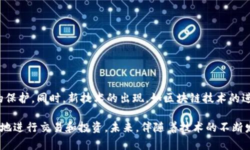 在讨论“USDT钱包是否会被盗取”的问题时，我们首先需要了解USDT（泰达币）以及它所使用的区块链技术的基本知识。USDT是一种以美元为基础的稳定币，其价值与美元保持1:1的关系。由于其广泛的应用，USDT成为许多交易者和投资者青睐的数字货币。然而，与其他数字资产一样，USDT钱包同样面临潜在的安全风险。

USDT钱包的类型

首先，我们需要明确USDT钱包的不同类型。USDT钱包主要分为热钱包和冷钱包。热钱包通常是在线钱包，便于用户随时访问和交易，适合日常使用，但相对来说更易受到黑客攻击。冷钱包则是离线钱包，通常以USB设备的形式存在，安全性更高，但不太方便进行日常交易。因此，如果你的资金大部分存放在热钱包中，那么被盗的风险就会增加。

安全风险分析

然而，USDT钱包被盗取的风险不仅仅来自于钱包的类型，还包括用户的操作习惯。常见的盗币方式包括钓鱼网站、恶意软件和手机号被盗等。具体来说，如果用户在不安全的网络环境中进行操作，或者没有使用足够强大的密码，黑客就可能趁虚而入。

此外，许多用户可能忽视二步验证的重要性。没有启用二步验证的账户，即使密码被泄露，黑客也能轻易访问用户的资金。因此，为了确保钱包的安全，建议用户采取更为严格的安全措施，比如使用硬件钱包、定期更新密码和启用二步验证等。

如何保护USDT钱包

因此，如何有效地保护USDT钱包，避免被盗取是每位投资者都应该关注的问题。以下是一些有效的安全措施：

ul
    listrong使用可靠的交易所和钱包服务：/strong选择知名度高、信誉好的数字货币交易所和钱包服务，对于保护资产至关重要。/li
    listrong定期检测账户活动：/strong保持对钱包活动的关注，及时发现异常交易并采取紧急措施。/li
    listrong使用强密码及定期更换：/strong设置至少12个字符以上的密码，并定期更新。/li
    listrong启用二步验证：/strong二步验证能大幅增加账户的安全性，强烈建议启用。/li
/ul

应对被盗的措施

然而，尽管采取了多种安全措施，仍然存在被盗的风险。如果不幸遭遇钱包被盗的情况，用户应立即采取以下步骤：

ul
    listrong立刻更改所有相关账户的密码：/strong确保全面更新与钱包和交易所相关的所有密码，防止进一步损失。/li
    listrong通知交易所：/strong若你的资金在交易所也有存放，及时联系交易所以查看是否能冻结账户。/li
    listrong记录丢失的金额：/strong保留丢失资金的详细记录，以备后续追踪和报案使用。/li
    listrong报案：/strong在必要时，联系执法部门进行报案，以确保有法律依据进行后续追讨。/li
/ul

未来的安全趋势

此外，我们也应关注未来数字货币安全的发展趋势。随着监管的逐渐加强，越来越多的交易平台开始采用更加严格的安全措施，从而提升用户资产的保护。同时，新技术的出现，如区块链技术的进一步完善，也可能帮助提高整体安全性，降低被盗的风险。

总的来说，尽管当前数字货币市场面临的安全风险依然严峻，但通过提高自身的安全意识和采取有效的防范措施，用户完全可以在这个市场中安全地进行交易和投资。未来，伴随着技术的不断发展与成熟，我们有理由相信数字货币的安全性会有大幅提升。