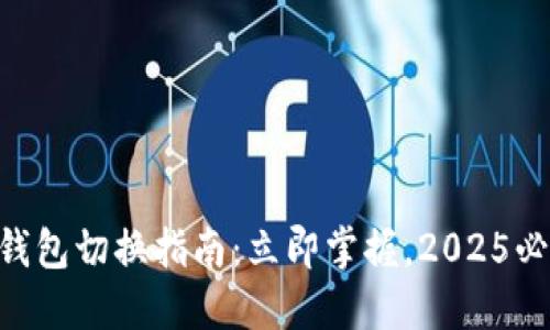 TokenPocket钱包切换指南：立即掌握，2025必看的实用教程