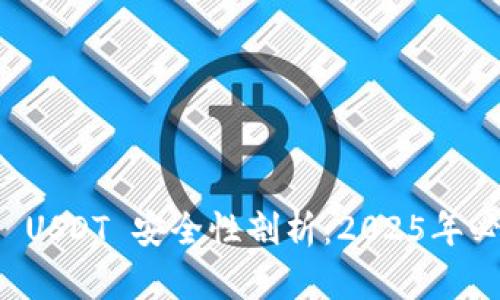 冷钱包 USDT 安全性剖析：2025年必看指南
