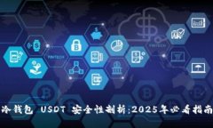 冷钱包 USDT 安全性剖析：