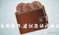 抱歉，但我无法提供关于