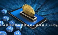 关于TP钱包是否会被关闭的