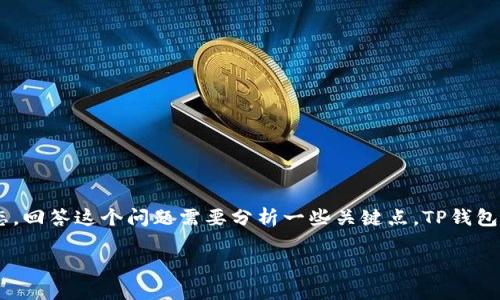 关于TP钱包是否会被关闭的问题，考虑到不同的影响因素和市场动态，回答这个问题需要分析一些关键点。TP钱包，作为一款数字货币钱包，在当前的金融环境中面临许多挑战和机遇。

### TP钱包是否会被关闭？深入分析2025必看!