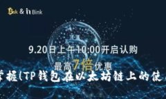 立即掌握！TP钱包在以太坊