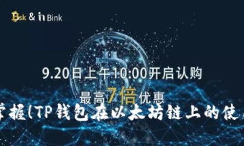 立即掌握！TP钱包在以太坊链上的使用教程