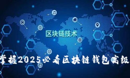 立即掌握2025必看区块链钱包高级命令！