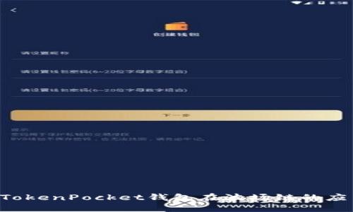 立即了解TokenPocket钱包在波场链的应用与优势！