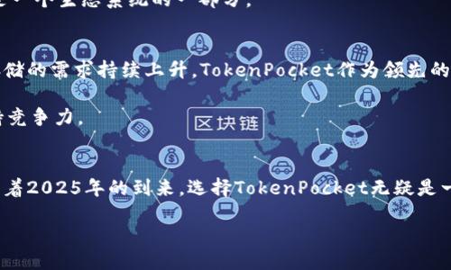   立即探索2025必看TokenPocket冷钱包以太坊使用指南 / 

 guanjianci TokenPocket, 冷钱包, 以太坊, 区块链 /guanjianci 

引言
在数字货币时代，安全存储资产变得愈加重要。特别是以太坊这样的主流加密货币，其价格波动大，使用频繁，因此如何安全存储变成了一个亟待解决的问题。TokenPocket作为一款广受欢迎的冷钱包，一直以来都成为用户的优选之一。本文将深入探讨TokenPocket冷钱包的特点、使用方法及其在以太坊资产管理中的重要性，这些都是你在2025年必看的内容。

什么是TokenPocket冷钱包？
TokenPocket是一款支持多种区块链资产管理的钱包应用，特别是以太坊。为了保障用户的数字资产安全，TokenPocket采用了冷钱包的形式。在冷钱包中，私钥不与互联网链接，这大大减少了被黑客攻击的风险。TokenPocket不仅支持以太坊，还支持比特币、EOS等多种数字货币，为用户提供了便利的多币种管理平台。

TokenPocket的独特特点
TokenPocket不仅仅是一款普通的钱包，它在功能和用户体验方面都有独特之处。首先，其安全性是最为突出的特点之一。TokenPocket采用了多重签名技术，确保每一笔交易都能得到充分的验证。此外，用户可以选择设置生物识别解锁功能，提高账户的安全性。

其次，TokenPocket的用户界面友好，操作简便。即使是初学者也能够快速上手，完成资产的存储与管理。凭借其清晰的分类界面，用户可以轻松查看不同资产的余额以及交易记录，做到心中有数。

此外，TokenPocket支持与去中心化应用（DApp）的无缝对接，用户可以通过钱包直接使用各种DeFi、NFT市场等服务，真正实现了数字货币与现实生活的结合。

如何安全使用TokenPocket冷钱包？
虽然TokenPocket提供了多重安全措施，但用户自身的安全意识同样重要。首先，用户在创建钱包时应设置强密码，不要使用简单的数字组合。此外，定期更新密码也是保障账户安全的重要步骤。

另一重要措施是备份私钥和助记词。在创建TokenPocket钱包后，系统会生成私钥和助记词，用户应该在安全的地方妥善保存这些信息，切勿随意分享给他人。如果这部分信息泄露，用户的资产将面临风险。

以太坊管理：TokenPocket的优势
随着以太坊的普及，越来越多的用户开始关注如何管理他们的以太坊资产。TokenPocket在这方面的优势不可小觑。首先，它不仅支持以太坊的转账和接收，还支持与以太坊相关的DeFi项目及NFT交易，用户可以直接通过TokenPocket参与这些活动。

此外，TokenPocket定期更新以太坊的网络数据，用户可以实时获取以太坊相关的市场信息，从而为下一步的投资决策提供参考。这种便利性，显然使TokenPocket在众多冷钱包中脱颖而出。

技术支持与社区互动
TokenPocket不仅致力于产品的安全与便利，还积极推动用户社区的建设。其官方网站和社交媒体平台上，用户可以找到各种技术支持及使用教程。这些资源不仅包括如何创建钱包的步骤，还有如何参与以太坊及其他币种的操作技巧。

此外，TokenPocket也鼓励用户反馈意见，使其在不断地改进产品与服务中，更加贴合用户的需求。这种积极的互动，使得TokenPocket不仅仅是一个工具，更是一个生态系统的一部分。

2025年趋势：冷钱包的重要性加倍
展望未来，随着区块链技术的不断发展和应用场景的增多，冷钱包的重要性只会愈加突出。数字货币市场的不确定性以及黑客攻击的频繁，使得用户对安全存储的需求持续上升。TokenPocket作为领先的冷钱包解决方案，将继续扮演至关重要的角色。

而且，随着政府和金融机构对数字资产的重视，用户对钱包服务的要求也将更加多样化。TokenPocket将需要不断创新，以满足不断变化的市场需求，从而保持竞争力。

结论
综上所述，TokenPocket冷钱包在以太坊的管理和使用中具备了不少独特优势。用户不但可以享受到优质的安全保护，还有便利的多资产管理与DApp连接。随着2025年的到来，选择TokenPocket无疑是一个明智的决策。无论是想要长期投资以太坊，还是希望通过数字货币赚取收益的用户，TokenPocket都会是一个值得信赖的选择。

因此，立即下载TokenPocket，体验安全快速的以太坊资产管理之旅吧！