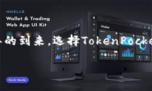   立即探索2025必看TokenPocket冷钱包以太坊使用指南 / 

 guanjianci TokenPocket, 冷钱包, 以太坊, 区块链 /guanjianci 

引言
在数字货币时代，安全存储资产变得愈加重要。特别是以太坊这样的主流加密货币，其价格波动大，使用频繁，因此如何安全存储变成了一个亟待解决的问题。TokenPocket作为一款广受欢迎的冷钱包，一直以来都成为用户的优选之一。本文将深入探讨TokenPocket冷钱包的特点、使用方法及其在以太坊资产管理中的重要性，这些都是你在2025年必看的内容。

什么是TokenPocket冷钱包？
TokenPocket是一款支持多种区块链资产管理的钱包应用，特别是以太坊。为了保障用户的数字资产安全，TokenPocket采用了冷钱包的形式。在冷钱包中，私钥不与互联网链接，这大大减少了被黑客攻击的风险。TokenPocket不仅支持以太坊，还支持比特币、EOS等多种数字货币，为用户提供了便利的多币种管理平台。

TokenPocket的独特特点
TokenPocket不仅仅是一款普通的钱包，它在功能和用户体验方面都有独特之处。首先，其安全性是最为突出的特点之一。TokenPocket采用了多重签名技术，确保每一笔交易都能得到充分的验证。此外，用户可以选择设置生物识别解锁功能，提高账户的安全性。

其次，TokenPocket的用户界面友好，操作简便。即使是初学者也能够快速上手，完成资产的存储与管理。凭借其清晰的分类界面，用户可以轻松查看不同资产的余额以及交易记录，做到心中有数。

此外，TokenPocket支持与去中心化应用（DApp）的无缝对接，用户可以通过钱包直接使用各种DeFi、NFT市场等服务，真正实现了数字货币与现实生活的结合。

如何安全使用TokenPocket冷钱包？
虽然TokenPocket提供了多重安全措施，但用户自身的安全意识同样重要。首先，用户在创建钱包时应设置强密码，不要使用简单的数字组合。此外，定期更新密码也是保障账户安全的重要步骤。

另一重要措施是备份私钥和助记词。在创建TokenPocket钱包后，系统会生成私钥和助记词，用户应该在安全的地方妥善保存这些信息，切勿随意分享给他人。如果这部分信息泄露，用户的资产将面临风险。

以太坊管理：TokenPocket的优势
随着以太坊的普及，越来越多的用户开始关注如何管理他们的以太坊资产。TokenPocket在这方面的优势不可小觑。首先，它不仅支持以太坊的转账和接收，还支持与以太坊相关的DeFi项目及NFT交易，用户可以直接通过TokenPocket参与这些活动。

此外，TokenPocket定期更新以太坊的网络数据，用户可以实时获取以太坊相关的市场信息，从而为下一步的投资决策提供参考。这种便利性，显然使TokenPocket在众多冷钱包中脱颖而出。

技术支持与社区互动
TokenPocket不仅致力于产品的安全与便利，还积极推动用户社区的建设。其官方网站和社交媒体平台上，用户可以找到各种技术支持及使用教程。这些资源不仅包括如何创建钱包的步骤，还有如何参与以太坊及其他币种的操作技巧。

此外，TokenPocket也鼓励用户反馈意见，使其在不断地改进产品与服务中，更加贴合用户的需求。这种积极的互动，使得TokenPocket不仅仅是一个工具，更是一个生态系统的一部分。

2025年趋势：冷钱包的重要性加倍
展望未来，随着区块链技术的不断发展和应用场景的增多，冷钱包的重要性只会愈加突出。数字货币市场的不确定性以及黑客攻击的频繁，使得用户对安全存储的需求持续上升。TokenPocket作为领先的冷钱包解决方案，将继续扮演至关重要的角色。

而且，随着政府和金融机构对数字资产的重视，用户对钱包服务的要求也将更加多样化。TokenPocket将需要不断创新，以满足不断变化的市场需求，从而保持竞争力。

结论
综上所述，TokenPocket冷钱包在以太坊的管理和使用中具备了不少独特优势。用户不但可以享受到优质的安全保护，还有便利的多资产管理与DApp连接。随着2025年的到来，选择TokenPocket无疑是一个明智的决策。无论是想要长期投资以太坊，还是希望通过数字货币赚取收益的用户，TokenPocket都会是一个值得信赖的选择。

因此，立即下载TokenPocket，体验安全快速的以太坊资产管理之旅吧！