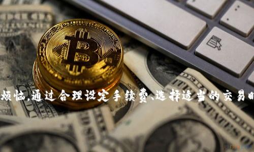 如果你的TP钱包显示“确认中”，这通常意味着你发起的交易正在被处理。TP钱包（TP Wallet）是一个加密货币钱包，支持多个平台和数字资产。此次交易确认的时间可能会受到多种因素的影响，例如区块链网络的拥堵程度、交易手续费的设置等。下面，我将为你详细分析出现“确认中”状态的原因，并提供一些解决方案和建议。

确认中状态的原因
首先，我们来探讨为什么交易会显示“确认中”。在区块链网络中，每一笔交易都需要经过网络中许多节点的验证。这主要是为了确保交易的真实性与安全性。交易一旦被发起，它会进入待确认区块，等待矿工选中并打包进新的区块。

如果网络流量极大，交易确认可能会延迟。这种情况下，用户可以选择提高交易手续费，以便矿工更优先处理你的交易。例如，在以太坊网络中，用户可以手动增加Gas费用，从而提升交易的优先级。

影响确认时间的因素
除了网络流量和手续费外，还有许多其他因素会导致交易确认时间延长：
ul
    listrong区块生成时间：/strong不同区块链的区块生成时间不同，例如比特币大约是10分钟一次，而以太坊则更短。/li
    listrong节点数量：/strong所连接的节点数量越多，验证速度通常会越快。/li
    listrong网络健康状况：/strong如果网络出现故障或拥堵，确认时间也会随之增加。/li
/ul

如何解决确认中状态
如果你发现交易卡在“确认中”，有几个策略可以尝试解决这个问题：
ul
    listrong等待：/strong有些情况下，交易会在一段时间后自行确认，因此最好耐心等待。/li
    listrong查看区块链浏览器：/strong你可以在相应的区块链浏览器中输入交易哈希，检查交易的状态以及确认数量。/li
    listrong增加手续费：/strong如果交易仍未确认，可以通过一些钱包服务增加手续费，提升交易优先级。/li
    listrong取消交易：/strong某些钱包允许在交易未确认时进行取消，了解你的钱包支持的功能。/li
/ul

如何避免交易确认延迟
为了避免将来的交易出现确认延迟情况，用户可以采取以下预防措施：
ul
    listrong根据网络状态设置合理手续费：/strong在交易高峰期设置较高的手续费，通常能够获得更快的确认。/li
    listrong使用合法可靠的钱包服务：/strong确保使用的TP钱包版本是最新的，这样可以减少由于软件故障导致的确认延迟。/li
    listrong分批次交易：/strong如果需要进行大量交易，考虑分批进行，以减少单个交易的拥堵风险。/li
/ul

其他注意事项
在使用TP钱包进行交易时，还需注意其他几个要素：
ul
    listrong确保网络连接稳定：/strong弱网络可能导致交易发起失败或延迟，确保在网络良好的环境下进行交易。/li
    listrong定期备份钱包：/strong定期备份钱包数据，以及私钥，以防丢失。/li
    listrong保持关注市场动态：/strong市场需求变化可能会影响网络交易拥堵程度，要随时关注相关资讯。/li
/ul

结论
总的来说，TP钱包显示“确认中”通常是由于交易正在被处理过程中，这是一种常见的情况，特别是在网络拥堵的时段。了解造成确认延迟的各种因素，主动采取措施来解决，能够有效避免造成的烦恼。通过合理设定手续费、选择适当的交易时间、使用可靠的钱包和稳定的网络等，用户能够在一定程度上提升交易的顺利性与可靠性。同时，保持对区块链行业动态的关注，将有助于你在未来的加密货币交易中更加从容应对各种情况。 

希望以上信息能帮助你解决TP钱包“确认中”的问题。如果你有更多的问题或需要更深入的帮助，请及时咨询专业人士或参考官方支持文档，以确保在加密货币的投资和使用中能够安全顺利。