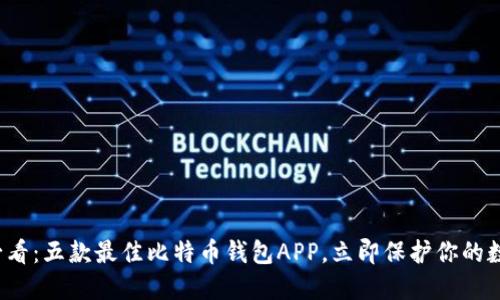 2025必看：五款最佳比特币钱包APP，立即保护你的数字资产