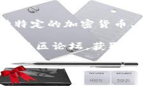 关于“tp”的钱包地址，这里可能需要更明确的上下文，因为“tp”可以指代不同的事物，比如某种特定的加密货币、区块链项目或者其他服务。每一种加密货币或区块链项目都有其特定的钱包地址。

如果您是在询问某种特定的加密货币的“tp”钱包地址，建议您访问该项目的官方网站或相关的社区论坛，获取最可靠和最新的信息。此外，请注意保护您的钱包地址信息，不要向不明人士泄露任何敏感信息。

如果您能提供更多背景信息，我会更乐于帮助您解决具体问题！