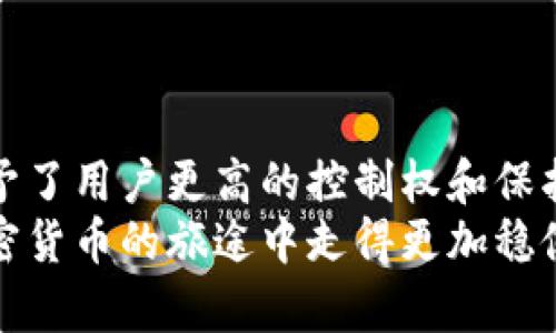    如何立即生成安全的离线比特币钱包：2025必看指南  / 

 guanjianci  比特币钱包, 离线钱包, 安全生成, 加密货币  /guanjianci 

什么是比特币钱包？
比特币钱包是一种数字工具，允许用户存储和管理他们的比特币。就像实物钱包存放现金和信用卡一样，比特币钱包在数字世界中起到了同样的作用。然而，与传统钱包不同，比特币钱包不涉及物理存储，而是通过加密技术确保虚拟资产的安全性。因此，在选择比特币钱包时，用户需要考虑多个因素，包括安全性、易用性和隐私保护。

离线比特币钱包的优势
离线比特币钱包，亦称为冷钱包，是指在没有互联网连接的环境中生成和存储比特币的工具。与在线钱包相比，离线钱包在安全性上具有显著优势。
ul
    listrong增强安全性：/strong由于离线钱包不直接连接到互联网，因此黑客无法轻易获取私钥。这意味着即使攻击者试图入侵，也无法访问钱包中的资金。/li
    listrong保护隐私：/strong离线钱包不会向任何服务器发送用户信息，从而减少了数据泄露的风险。用户的财务信息和交易历史都保持在本地，增强了隐私保护。/li
    listrong控制权：/strong使用离线钱包，用户完全控制自己的私钥。这与一些在线服务不同，后者可能会存储用户的私钥，并在一定程度上掌握钱包的控制权。/li
/ul

如何生成离线比特币钱包
生成离线比特币钱包的过程相对简单，但需要一定的技术知识。以下是一些详细步骤，帮助你安全地创建属于自己的离线比特币钱包。

h4第一步：准备必要的工具/h4
在生成离线钱包之前，首先需要准备一些工具。你将需要：
ul
    li一台未连接互联网的计算机/li
    li比特币钱包生成软件（如 Bitcoin Core、Electrum 等）/li
    liU盘或其他 USB 存储设备（用于转移数据）/li
    li打印机（可选，便于生成纸质备份）/li
/ul

h4第二步：选择钱包生成软件/h4
针对离线钱包的生成，有多种软件可供选择。例如，Electrum 是一款备受推崇的钱包软件，它的界面友好且支持多种操作系统。在选择工具时，请确保下载来自官方网站的版本，并在离线环境下生成钱包。

h4第三步：生成并保存钱包/h4
按照以下步骤生成你的离线钱包：
ol
    li在你的离线计算机上，安装并打开所选择的钱包软件。/li
    li选择“创建新钱包”选项，并选择“离线模式”或“冷钱包”模式。/li
    li软件将生成一对公钥和私钥。请务必保留私钥的安全，切勿在互联网连接下存储。/li
    li你可以选择将这些密钥打印出来，或保存到 USB 存储设备中。/li
/ol

h4第四步：转移比特币/h4
一旦你生成了离线钱包并确认保存好私钥，接下来就是将比特币转入这个钱包。要做到这一点，你可以在联网的计算机上生成一个接收地址，然后将比特币发送到这个地址。
完成转账后，你可以通过在离线钱包软件中导入或扫描 QR 码确认交易，但请牢记，私钥始终保持离线。

离线钱包的备份与恢复
为了避免意外数据丢失，创建离线钱包后，做好备份工作是至关重要的。以下是一些备份与恢复的建议：
ul
    listrong打印备份：/strong将私钥和恢复短语打印出来，并安全保存在防水、防火的环境中。避免单一备份，以防损坏。/li
    listrong多份备份：/strong考虑将备份保存在不同地点，例如家中、亲友那里或安全的保管箱里。/li
    listrong定期更新：/strong定期检查备份的状态，并适时更新，以便于处理可能的变化。/li
/ul

使用离线钱包的注意事项
虽然离线比特币钱包提供了卓越的安全性，但用户在使用时仍需注意以下几点：
ul
    listrong风险意识：/strong了解离线钱包的限制，确保交易和私钥的保密性。/li
    listrong更新软件：/strong定期检查钱包软件的更新，以确保修复漏洞和性能。/li
    listrong保持冷静：/strong在进行交易时，一定要保持冷静，仔细核对每一步，以免出现错误。/li
/ul

总结
通过上述的详细介绍，相信你对如何立即生成安全的离线比特币钱包已有了足够的了解。不可否认的是，离线钱包作为一种安全存储比特币的方式，给予了用户更高的控制权和保护隐私的机会。随着数字货币的不断发展，掌握这一技能将变得愈加重要。
因此，无论你是比特币的新手，还是拥有多量资产的投资者，生成并使用离线钱包都是增强安全性的一种有效策略。希望以上指南能够帮助你在这条加密货币的旅途中走得更加稳健、安全。