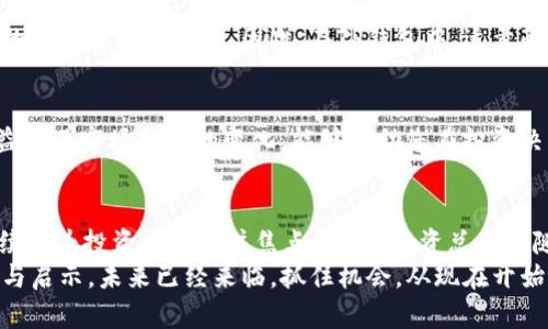 2025必看：近期TP钱包中最热的加密货币，立即了解投资机会！
TP钱包, 加密货币, 投资机会, 2025/guanjianci

引言
随着数字经济的迅猛发展，加密货币已经成为全球范围内投资者的热门选择。在众多钱包中，TP钱包因其用户友好的界面和丰富的功能获得了广泛的支持。近期，TP钱包中频频涌现出一些热度极高的币种，吸引了众多投资者的目光。本篇文章将深入探讨这些炙手可热的加密货币，并为您提供全面的投资建议，帮助您在2025年的加密资产中保持领先地位。

一、TP钱包的整体概况
TP钱包是一款去中心化的数字资产管理工具，支持多种主流加密货币的存储和交易。通过TP钱包，用户不仅可以轻松管理自己的数字资产，还能即时访问各类去中心化金融（DeFi）应用以及进行交易。TP钱包的安全性与便捷性，使得其在全球范围内积累了大量用户。
然而，TP钱包的优势不仅仅在于其技术特点。随着越来越多的投资者加入数字货币的行列，TP钱包也成为了了解和获取市场信息的一个重要工具。因此，选择合适的币种进行投资，就显得尤为重要。

二、近期TP钱包中的热币分析
在TP钱包中，近年来出现了多种具有高投资潜力的加密货币。随着数字货币市场的不断发展，一些新的币种逐渐崭露头角，成为市场的焦点。以下是近期TP钱包中几种最热的加密货币分析：

h41. 链链币（ChainCoin）/h4
链链币最近的关注度急速上升，主要得益于其独特的技术优势和强大的社区支持。这种币的主要亮点在于其快速交易确认时间和低交易费用，使得链链币在日常使用中非常便利。此外，链链币的开发团队也积极参与各类区块链应用的开发，提升了其应用场景。因此，链链币被视为一个极具增长潜力的投资选择。

h42. 元宇宙币（MetaCoin）/h4
随着元宇宙概念的日益火热，元宇宙币在TP钱包中的表现也相当亮眼。该币的生态系统支持多种互动应用，并与各大游戏及社交平台紧密结合。这种跨界合作使得元宇宙币的使用场景大为增加，进一步推动了其需求的上升。此外，元宇宙币的稳定性和生长潜力，使得其成为了投资者追逐的热点。

h43. DeFi链（DeFiChain）/h4
DeFi链是近年来兴起的去中心化金融领域的佼佼者，其独特的市场定位与创新性关键技术，使其在TP钱包中的热度不断攀升。这种币的主要用途集中在去中心化金融服务，包括借贷、交易和流动性提供等。随着越来越多的人意识到DeFi的潜力，DeFi链的用户基础也在持续扩大，成为数字货币投资者不容忽视的选择。

h44. 稳定币（StableCoin）/h4
稳定币作为数字货币市场的“避风港”，在TP钱包中也展现了强大的生命力。由于其稳定的价格机制，稳定币往往被用作交易和转账的中介，能够有效避免市场波动带来的风险。因此，对于希望在波动性较大的市场中保持资金稳定的投资者来说，选择稳定币是一个明智的选择。

三、投资热币的策略
在了解了TP钱包中的热币后，接下来便是如何制定合理的投资策略，以实现最佳收益。在投资过程中，保持理性和耐心尤为重要。以下是一些推荐的投资策略：

h41. 深入研究币种的背景/h4
在决定投资某个币种之前，深入研究其背景信息至关重要。了解币种的技术特点、团队成员以及市场定位，能够帮助您更好地评估该币的潜力。因此，信息获取的渠道可以通过专业网站、社区论坛和社交媒体等多方位进行。

h42. 分散投资，降低风险/h4
将所有资金集中投资于单一币种虽然可能获得高收益，但风险同样较大。投资者应考虑将资金分散到多种币种中，这样不仅可以分散风险，还能够提高投资的稳定性和收益率。因此，在TP钱包中，适量配置不同类型的币种，是一种明智的投资方式。

h43. 定期评估投资组合/h4
市场变化迅速，定期对投资组合进行评估显得尤为重要。通过实时监测市场行情及资产表现，投资者可以及时调整策略，以应对突发事件。此外，监控投资收益以及市场趋势的变化，能够帮助您在投资决策上更加理智。

四、结论
综上所述，TP钱包作为一个极具吸引力的加密资产管理工具，汇集了许多具有投资潜力的币种。尤其是在2025年，随着数字货币市场的发展，这些热币将继续成为投资者的关注焦点。然而，投资总是伴随着风险，因此在进行投资时必须保持理性，必须采取科学的投资策略。
选择在TP钱包中投资，不仅能获取丰厚的回报，还能积极参与到数字经济的浪潮中。希望通过本文的分析和建议，能为您在加密货币投资的旅程中提供帮助与启示。未来已经来临，抓住机会，从现在开始，了解并投资于这些潜力币种，让自己的资产增值。