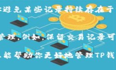在TP钱包中删除收款记录的