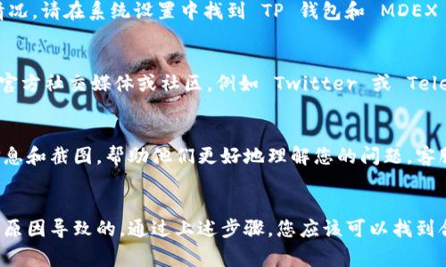 如果您在手机上无法打开 TP 钱包中的 MDEX，可能会有几个不同的原因。以下是一些常见的问题及其解决方案，希望能帮助您恢复正常使用。

1. 检查网络连接
首先，请确保您的手机已连接到可靠的网络。无论是 Wi-Fi 还是移动数据，网络的不稳定可能会导致钱包信息无法正常加载。您可以尝试切换网络，或者重启路由器和手机，看看问题是否解决。

2. 更新应用程序
应用程序的旧版本可能存在兼容性问题。因此，确保您的 TP 钱包和 MDEX 应用都是最新版本。您可以访问应用商店（如 Apple Store 或 Google Play）进行检查和更新。如果应用程序有新版本，建议您立即下载更新。

3. 清除缓存和数据
有时候，缓存和数据的累积会导致应用程序的崩溃或无法打开。在您的手机设置中找到 TP 钱包和 MDEX 应用，选择“清除缓存”和“清除数据”，然后重新打开应用程序。这一过程将帮助您解决由旧数据引发的问题。

4. 重新安装应用程序
如果清除缓存和数据后仍无法解决问题，您可以尝试卸载并重新安装 TP 钱包和 MDEX 应用。卸载后，前往应用商店搜索并重新下载。这将确保您获得最新的应用程序文件，同时删除可能存在的损坏文件。

5. 检查系统权限
某些功能的正常运行需要特定的权限。如果应用程序没有获得必要的权限，可能会出现无法打开的情况。请在系统设置中找到 TP 钱包和 MDEX 应用，确保其具备访问互联网、存储等权限。

6. 查看官方公告
有时候，服务器的问题可能会导致 MDEX 无法在 TP 钱包中打开。建议查看 TP 钱包和 MDEX 的官方社交媒体或社区，例如 Twitter 或 Telegram，了解是否有关于宕机或维护的公告。

7. 向客服寻求帮助
如果以上方法都无法解决问题，您可以尝试联系 TP 钱包或 MDEX 的客服支持团队。提供详细的信息和截图，帮助他们更好地理解您的问题。客服团队通常会提供针对性的解决方案。

总结
手机上无法打开 TP 钱包中的 MDEX 可能是由于网络问题、应用程序版本、缓存或权限设置等多种原因导致的。通过上述步骤，您应该可以找到合适的解决方案，恢复正常使用。如问题依然存在，及时与客服取得联系，将有助于您更快地解决问题。