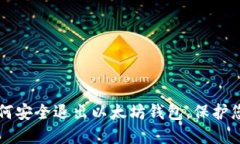 立即了解如何安全退出以