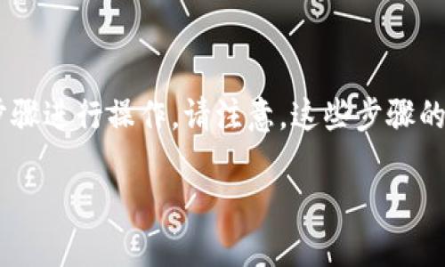 要将TP钱包中的HT（火币Token）兑换为ETH（以太坊），您可以按照以下步骤进行操作。请注意，这些步骤的前提是您已经在TP钱包中创建了账户，并且拥有一定量的HT和ETH可用。

### 立即了解如何在TP钱包中将HT兑换为ETH的详细指南