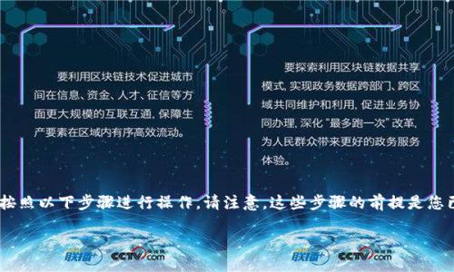 要将TP钱包中的HT（火币Token）兑换为ETH（以太坊），您可以按照以下步骤进行操作。请注意，这些步骤的前提是您已经在TP钱包中创建了账户，并且拥有一定量的HT和ETH可用。

### 立即了解如何在TP钱包中将HT兑换为ETH的详细指南