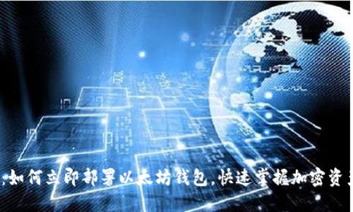 2025必看：如何立即部署以太坊钱包，快速掌握加密资产管理技巧