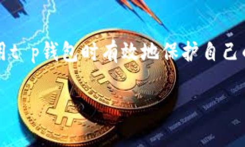   2025必看：t p钱包授权安全全面解析，立即了解如何保护您的资产 / 

 guanjianci t p钱包, 授权安全, 数字资产, 加密技术 /guanjianci 

引言
在数字货币迅速普及的今天，安全性成为了每个用户的首要考虑。尤其是对于像t p钱包这样的数字资产管理工具，如何保证授权的安全性显得尤为重要。而在这一过程中，用户对钱包的选择和授权设置都直接影响到资产的安全。因此，了解t p钱包的授权机制，以及如何确保其安全，是每位数字货币投资者都必须要掌握的知识。

什么是t p钱包？
t p钱包是一款用于管理和存储数字货币的电子钱包，它允许用户方便地接收、发送和存储各种加密资产。随着区块链技术的发展，越来越多的投资者开始接触并使用这种钱包。然而，由于市场的复杂性和不断变化的法规，用户在使用t p钱包时可能会面临不少安全隐患。

授权机制的基本概念
在讨论t p钱包的安全性时，了解其授权机制是至关重要的。授权机制通常是指用户在使用钱包时，需要为某些操作授予特定的权限。比如说，当用户希望关联银行账户或其他支付方式时，钱包通常会要求用户进行验证，以确保操作的合法性和安全性。
而在t p钱包中，用户的授权主要包含以下几个方面：账户访问、资金管理和交易批准。每当用户进行交易或修改设置时，钱包会弹出提示，要求用户输入密码或进行其他的身份验证流程。这样的设计旨在防止未授权的访问和操作，从而保护用户资产的安全。

t p钱包的安全性特点
那么，t p钱包在安全性方面有哪些特点呢？
ul
  listrong多重身份验证：/strongt p钱包支持多重身份验证（MFA），这意味着在进行某些关键操作时，用户需要通过短信、邮箱或应用生成的验证码来进行额外的验证。这种机制大大提高了账户安全性。/li
  listrong私钥控制：/strong用户在使用t p钱包时，始终保持对私钥的控制。私钥是访问和管理数字资产的核心，只有用户自己知道，确保没有第三方可以被窃取资产。/li
  listrong冷存储支持：/strongt p钱包鼓励用户进行冷存储，即将大部分资产存放在离线设备或纸质钱包中。通过这种方式，用户能够有效地防范黑客攻击及其他网络威胁。/li
  listrong定期安全审计：/strongt p钱包团队会进行定期的安全审计和漏洞检测，确保技术环境的安全性和健康性。用户可通过钱包官方网站查询相关报告，增强对钱包安全性的信任。/li
/ul

如何进行安全授权设置？
虽然t p钱包提供了一系列安全机制，用户自己在授权设置上也必须保持警惕，以保护自己的资产。以下是一些建议：
ul
  listrong强密码设置：/strong选择一个独特且复杂的密码，并定期更换。同时避免使用与其他账户相同的密码，降低被攻击的可能性。/li
  listrong启用多重身份验证：/strong如前所述，启用MFA能够有效防止未授权访问，因此用户在设置过程中请务必开启此选项。/li
  listrong定期检查授权状态：/strong用户应定期检查账户的授权状态，确保所有授权操作都是经过个人确认的，避免任何意外的授权事件发生。/li
  listrong小心公共网络：/strong避免在公共Wi-Fi环境中使用t p钱包。黑客可能会利用公共网络进行攻击，用户可以考虑使用手机数据网络或VPN以增加保护。/li
/ul

t p钱包的未来发展趋势
在当前数字货币市场的激烈竞争中，t p钱包也在不断创新，以满足用户日益增长的安全需求。因此，未来我们可以期待以下几个发展趋势：
ul
  listrong增强的隐私保护：/strong未来的t p钱包可能会引入更多隐私保护技术，例如零知识证明，以增强用户数据的安全性和隐私性。/li
  listrong跨链兼容性：/strong随着不同区块链技术的快速发展，t p钱包也可能逐步实现跨链资产的管理功能，让用户能够在不同的区块链上自由转账和交易。/li
  listrong智能合约集成：/strong为了提升交易效率，t p钱包未来可能会与智能合约平台进行更加紧密的整合，实现更复杂的资金管理和自动化操作。/li
  listrong社区驱动发展：/strong鼓励用户反馈与参与将成为未来钱包发展的重要方向，t p钱包将更加注重用户体验和安全需求的响应。/li
/ul

总结
综上所述，t p钱包的安全性不仅依赖于其系统设计和技术方案，更离不开用户的合理使用和预防措施。通过了解授权机制、加强个人安全意识、定期审查授权状态等方法，用户能够在使用t p钱包时有效地保护自己的资产。随着钱包技术的不断发展，相信在未来，我们将会见证更为安全和便捷的数字资产管理方式。这是一个充满机遇和挑战的领域，每一位用户都应当认真对待，确保自己的投资安全。

希望今天的内容能够帮助到你，记得立即实施这些安全措施，保护好自己的数字资产！