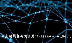 以太坊钱包的英文是“E