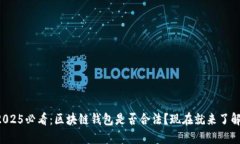 2025必看：区块链钱包是否