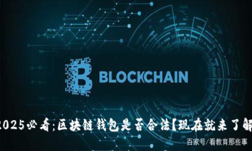 2025必看：区块链钱包是否合法？现在就来了解！