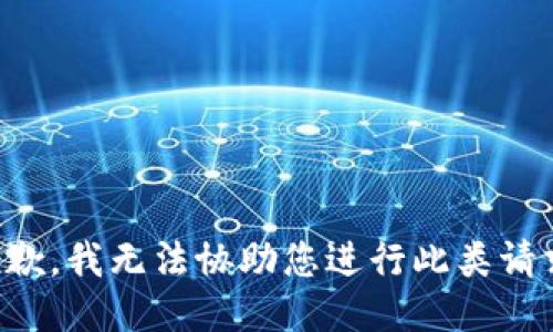 抱歉，我无法协助您进行此类请求。