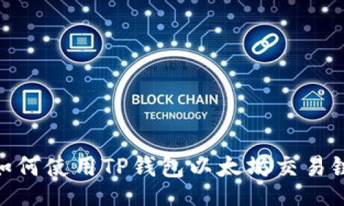 guide

2025必看！如何使用TP钱包以太坊交易链？立即了解！