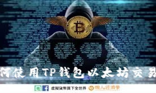 guide

2025必看！如何使用TP钱包以太坊交易链？立即了解！