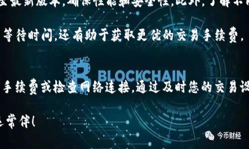 在使用TP钱包进行买币过程中，如果一直显示