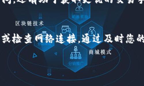 在使用TP钱包进行买币过程中，如果一直显示