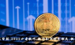 TP钱包滑点分析：2025必看