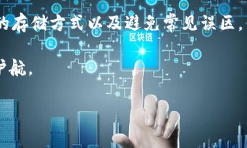 如何加密TP钱包私钥：安全存储的重要性

在当今数字货币的世界中，安全性始终是每一位用户最关注的话题之一。TP钱包作为一种广泛使用的加密货币钱包，提供了便捷的资产管理功能。然而，用户在使用TP钱包时，最重要的一点就是如何安全地存储其私钥。私钥是访问和管理你的加密资产的唯一凭证，如果被他人获取，将会导致严重的财产损失。因此，了解如何加密私钥以及如何保障其安全性尤为重要。

什么是私钥以及其重要性

私钥是一串由数字和字母组成的字符，用于证明你对某个钱包的所有权。类似于传统银行的密码，只有持有私钥的人才能访问和管理其账户中的资产。一旦你的私钥泄露，任何人都能在没有任何限制的情况下提取你的资产，因此，安全存储私钥是每一个加密货币用户必须深入了解和重视的内容。

加密TP钱包私钥的方法

加密私钥意味着将私钥进行编码，以保护其不被他人轻易读取。以下是一些加密TP钱包私钥的有效方法：

h41. 使用加密软件/h4
市面上有众多加密软件可以为你的私钥提供帮助，例如露天加密工具、BitLocker、Veracrypt等，这些工具通过标准的加密算法将你的私钥进行加密处理。使用这些软件时，请确保选择强密码，加密的过程可以让你的私钥在存储时更加安全。

h42. 硬件钱包存储/h4
硬件钱包是一种先进的方式来安全存储你的私钥。这些设备像USB一样，专门设计用来存储私钥，甚至在离线状态下也能进行安全的交易操作。虽然初始投资可能相对较高，但相较于潜在的资产损失，这笔费用是值得的。

h43. 冷存储和热存储的结合/h4
冷存储和热存储是保护加密货币资产的重要策略。冷存储指的是将私钥存储在离线设备或纸质上，热存储则是将其存放在连接互联网的设备中。为了提高安全性，用户可以将私钥的部分信息放在热存储中，用于日常小额交易，而那些大额的资产则可以通过冷存储进行管理。

h44. 使用助记词加密/h4
许多加密钱包允许用户创建助记词，以帮助他们恢复钱包。通过将这些助记词进行加密，你可以进一步提高安全性。确保这些助记词的存放方式是安全的，例如写在纸上，放在一个安全的地方，甚至可以考虑使用安全保险箱。

避免常见的私钥安全误区

在加密私钥的过程中，用户可能会犯一些常见的错误，从而导致安全性下降。以下是一些需要注意的事项：

h41. 不要分享你的私钥/h4
这是最基本的原则，无论是通过在线聊天、电子邮件还是其他任何方式，绝对不可以分享自己的私钥。任何请求你提供私钥的人员都应视为潜在的诈骗者。

h42. 确保设备的安全性/h4
在管理私钥和进行交易时，确保你使用的设备是安全的。定期更新你的操作系统和应用程序，使用强密码保护你的设备，并确保没有恶意软件侵入。

h43. 不要将私钥存储在云端/h4
虽然云存储提供了便利，但它也带来了额外的风险。如果黑客能够入侵你的云账户，你的私钥及资产将面临风险。因此，最好不要将私钥存放在云端。

h44. 定期备份/h4
无论是加密后的私钥还是助记词，都应定期备份并安全存储，以防意外丢失。使用不同的存储媒体进行备份，可以确保在某一备份失效时，其他备份仍然可用。

总结

随着加密货币的普及，私钥的安全性变得越来越重要。对TP钱包私钥的加密不仅是保护财产的重要措施，更是每个用户应尽的责任。通过使用加密软件、硬件钱包、合理的存储方式以及避免常见误区，你可以大大提高你的私钥安全性，保护你的数字资产不受侵害。

安全永远是一个持续的过程，因此定期检查和更新你的安全措施是非常重要的。希望本文能够帮助你更好地理解如何加密和管理TP钱包的私钥，为你的资金安全保驾护航。

TP钱包, 私钥加密, 冷存储, 加密货币安全/guanjianci