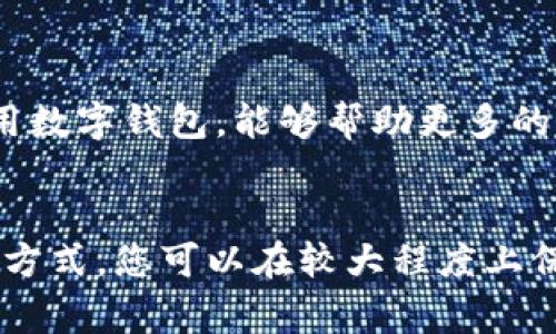 在使用TP钱包（Trust Wallet）时，有一些重要的注意事项需要了解，以确保您的资产安全和顺畅的使用体验。以下是TP钱包的注意事项，供您参考。

1. 安全性优先

在管理加密资产时，安全性总是首要考虑。TP钱包使用的是私钥控制机制，用户的私钥存储在设备本地，而不是服务器上。因此，确保您的设备安全极其重要。务必使用强密码并开启设备的安全功能，如指纹解锁或面部识别。确保您的钱包应用程序是通过官方渠道下载，并定期更新，以避免安全漏洞。


2. 备份和恢复

万一设备丢失或损坏，备份是恢复数字资产的关键所在。在首次设置TP钱包时，系统将生成助记词（也称为助记符）。务必将这个助记词安全地保存在一个地方，并避免与任何人分享。如果您需要恢复钱包，只需使用这个助记词即可找回您的资产。请注意，不要将助记词保存在电子设备中，而是写下来并妥善保管。


3. 不要分享私密信息

无论是助记词、私钥还是其他敏感信息，都切不可对外泄露。诈骗者常常会通过伪装成官方渠道来获取用户的私人信息。因此，要保持警惕，不要随意点击来自陌生人的链接或下载不明文件。任何正规的钱包服务都不会主动要求您提供这些信息。


4. 交易时的谨慎态度

在进行交易时，需要仔细检查交易的收款地址和金额。由于加密货币交易是不可逆的，一旦发送错误，资产将无法追回。此外，需确保您的网络连接安全，尽量避免在公共Wi-Fi环境中进行大额交易，防止被黑客攻击。


5. 了解交易手续费

TP钱包在进行交易时会收取一定的手续费，这些费用通常是按照交易所需的gas（燃料费）计算的。用户应该提前了解当前的网络费用，以确保在交易时能够顺利完成。优先选择一个网络拥堵较少的时间段进行交易，可以节省一部分费用。


6. 定期检查资产情况

为确保资产安全，建议用户定期检查钱包中的资产情况。监控各个资产的价格波动和市场动态，及时了解市场变化。若发现任何异常交易，应立即通知钱包客服或者相关部门进行处理。


7. 充值和提现流程

充值时，确保您所选择的充值方式是安全可靠的。TP钱包支持多种主流加密货币的充值，包括但不限于比特币和以太坊。在提现时，应仔细核对收款地址，并确认提现金额无误。通常来说，选择小额提现进行测试是一个好的策略，可以减少潜在的风险。


8. 学习市场动态与投资策略

如果您计划使用TP钱包进行投资，了解市场动向和一些基本的投资策略是非常重要的。不同的加密货币在市场上表现各异，建议先进行充分的研究，在了解风险的基础上再决定投资方向。


9. 遇到问题及时寻求帮助

在使用TP钱包的过程中，可能会遇到各类问题，如交易延迟、错误信息等。建议用户在遇到问题时，及时访问官方帮助中心，或者在社区论坛中寻找解决方案。通过正规渠道求助可以避免被骗。


10. 教育自我与他人

随着加密货币逐渐进入更多人的视野，教育自己和身边的人关于加密货币的知识变得尤为重要。了解其运作方式、潜在风险以及如何安全使用数字钱包，能够帮助更多的人在加密金融的世界中保护自己的资产。


综上所述，TP钱包的使用需注意安全性以及个人信息的保护。在享受加密货币带来的便利的同时，也要认清道德和法律责任。通过合理的使用方式，您可以在较大程度上保障个人资产，同时也为该领域的健康发展贡献一份力量。希望您能够充分了解这些注意事项，使用TP钱包时拥有安全愉快的体验。