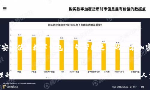 在使用TP钱包（Trust Wallet）时，有一些重要的注意事项需要了解，以确保您的资产安全和顺畅的使用体验。以下是TP钱包的注意事项，供您参考。

1. 安全性优先

在管理加密资产时，安全性总是首要考虑。TP钱包使用的是私钥控制机制，用户的私钥存储在设备本地，而不是服务器上。因此，确保您的设备安全极其重要。务必使用强密码并开启设备的安全功能，如指纹解锁或面部识别。确保您的钱包应用程序是通过官方渠道下载，并定期更新，以避免安全漏洞。


2. 备份和恢复

万一设备丢失或损坏，备份是恢复数字资产的关键所在。在首次设置TP钱包时，系统将生成助记词（也称为助记符）。务必将这个助记词安全地保存在一个地方，并避免与任何人分享。如果您需要恢复钱包，只需使用这个助记词即可找回您的资产。请注意，不要将助记词保存在电子设备中，而是写下来并妥善保管。


3. 不要分享私密信息

无论是助记词、私钥还是其他敏感信息，都切不可对外泄露。诈骗者常常会通过伪装成官方渠道来获取用户的私人信息。因此，要保持警惕，不要随意点击来自陌生人的链接或下载不明文件。任何正规的钱包服务都不会主动要求您提供这些信息。


4. 交易时的谨慎态度

在进行交易时，需要仔细检查交易的收款地址和金额。由于加密货币交易是不可逆的，一旦发送错误，资产将无法追回。此外，需确保您的网络连接安全，尽量避免在公共Wi-Fi环境中进行大额交易，防止被黑客攻击。


5. 了解交易手续费

TP钱包在进行交易时会收取一定的手续费，这些费用通常是按照交易所需的gas（燃料费）计算的。用户应该提前了解当前的网络费用，以确保在交易时能够顺利完成。优先选择一个网络拥堵较少的时间段进行交易，可以节省一部分费用。


6. 定期检查资产情况

为确保资产安全，建议用户定期检查钱包中的资产情况。监控各个资产的价格波动和市场动态，及时了解市场变化。若发现任何异常交易，应立即通知钱包客服或者相关部门进行处理。


7. 充值和提现流程

充值时，确保您所选择的充值方式是安全可靠的。TP钱包支持多种主流加密货币的充值，包括但不限于比特币和以太坊。在提现时，应仔细核对收款地址，并确认提现金额无误。通常来说，选择小额提现进行测试是一个好的策略，可以减少潜在的风险。


8. 学习市场动态与投资策略

如果您计划使用TP钱包进行投资，了解市场动向和一些基本的投资策略是非常重要的。不同的加密货币在市场上表现各异，建议先进行充分的研究，在了解风险的基础上再决定投资方向。


9. 遇到问题及时寻求帮助

在使用TP钱包的过程中，可能会遇到各类问题，如交易延迟、错误信息等。建议用户在遇到问题时，及时访问官方帮助中心，或者在社区论坛中寻找解决方案。通过正规渠道求助可以避免被骗。


10. 教育自我与他人

随着加密货币逐渐进入更多人的视野，教育自己和身边的人关于加密货币的知识变得尤为重要。了解其运作方式、潜在风险以及如何安全使用数字钱包，能够帮助更多的人在加密金融的世界中保护自己的资产。


综上所述，TP钱包的使用需注意安全性以及个人信息的保护。在享受加密货币带来的便利的同时，也要认清道德和法律责任。通过合理的使用方式，您可以在较大程度上保障个人资产，同时也为该领域的健康发展贡献一份力量。希望您能够充分了解这些注意事项，使用TP钱包时拥有安全愉快的体验。