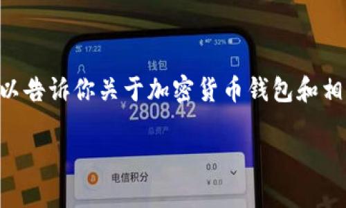 在这方面，我无法提供具体的金融或投资建议。不过，我可以告诉你关于加密货币钱包和相关风险的一般信息。请遵循专业的财务顾问和安全建议。 

如果你有其他问题或主题，我很乐意帮助你！